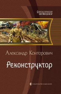 Александр Конторович - "Реконструктор" (1)