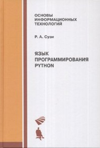 Сузи Р.А. Язык программирования Python 2-е изд