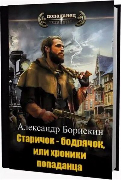 Борискин Александр Старичок-бодрячок, или хроники попаданца