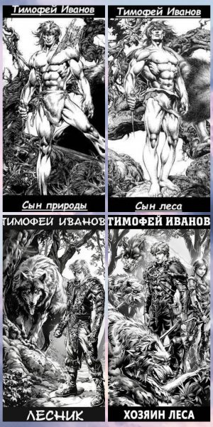 Иванов Тимофей. Сын природы (4 книги)