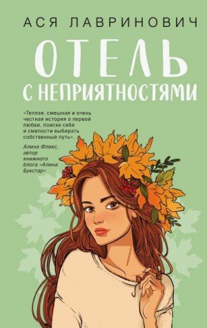 Лавринович Ася Отель с неприятностями (2026)