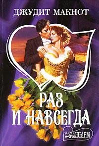 Раз и навсегда