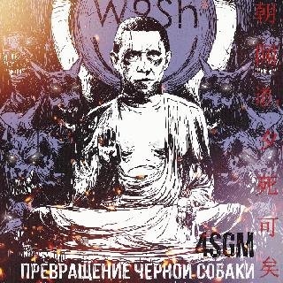 4SGM. Превращение черной собаки