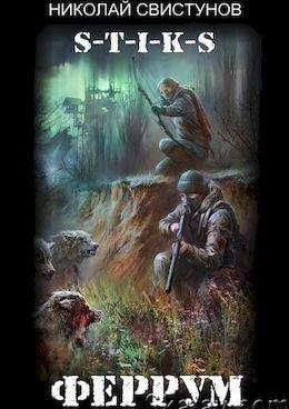 Николай Свистунов S-T-I-K-S. Феррум. Цикл из 3 книг