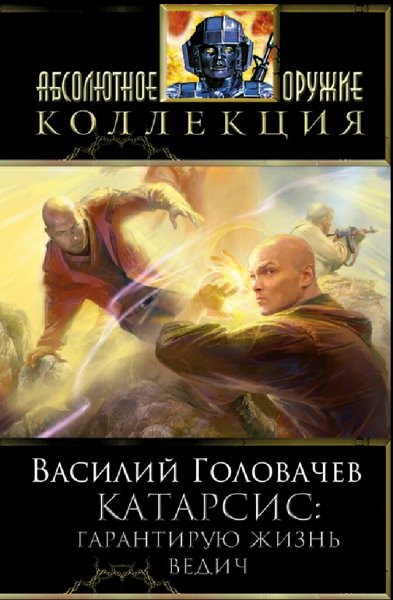 Головачев Василий. Катарсис. Книги 1-5