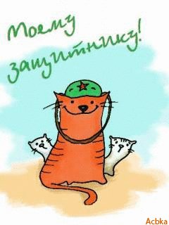Моему защитнику