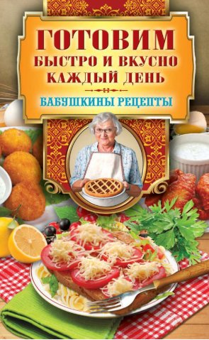 Г. Треер. Готовим быстро и вкусно