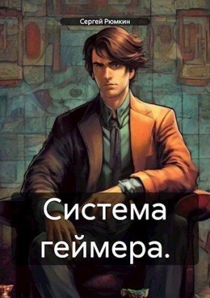 Рюмкин Сергей Система геймера. Том 1