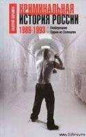 Криминальная история России. 19891993. Л