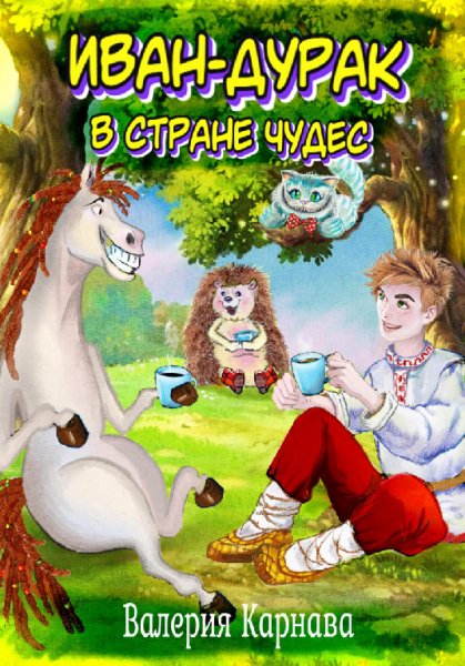 Карнава. Иван-дурак в стране чудес