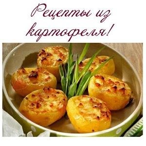 Рецепты из картофеля 1.03