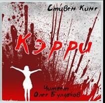 Стивен Кинг «Керри» (2)