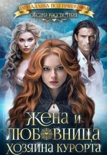 Жена и любовница хозяина курорта (2025)