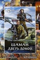Константин Калбазов. Сборник произведений (66 книг)
