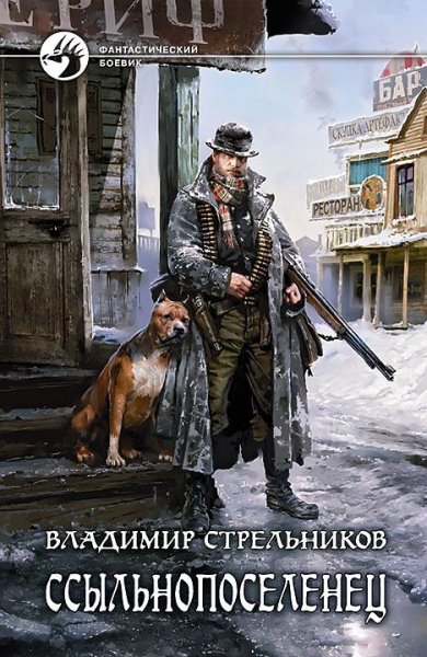 Ссыльнопереселенец - 2