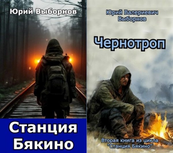 Юрий Выборнов Станция "Бякино". Книги 1-2