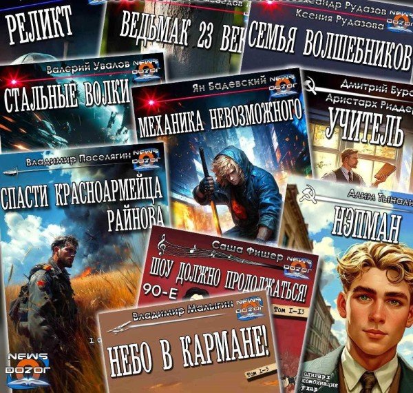 Книжная полка Дозора Часть 2 [182 книги] (2026) FB2