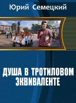 Юрий Семецкий Душа в тротиловом эквиваленте. Книги 1-2