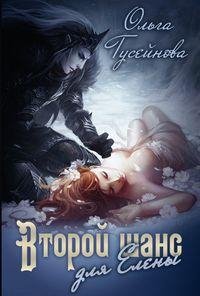 Гусейнова О.Второй шанс для Елены!