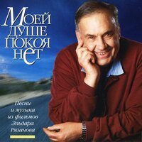 Николай Рыбников - Душа ни по ком до сих пор не страдала