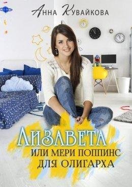 Анютка Кувайкова.Лизавета или Мери Поппинс для олигарха