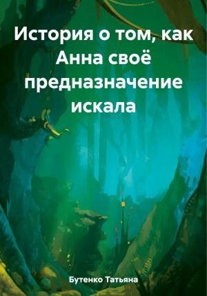 История о том, как Анна своё предназначение искала (2023)