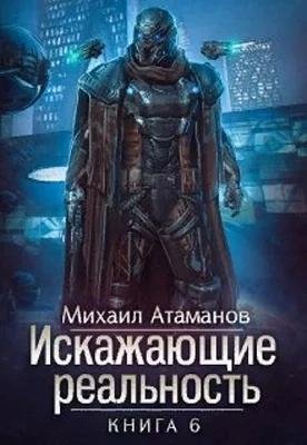Искажающие реальность 6