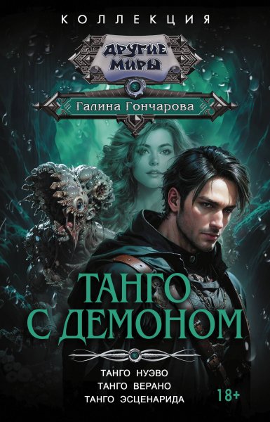 Танго с демоном [сборник litres]