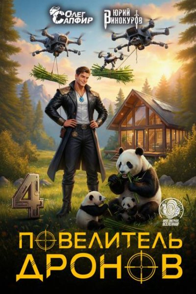 Юрий Винокуров, Олег Сапфир Повелитель дронов 4
