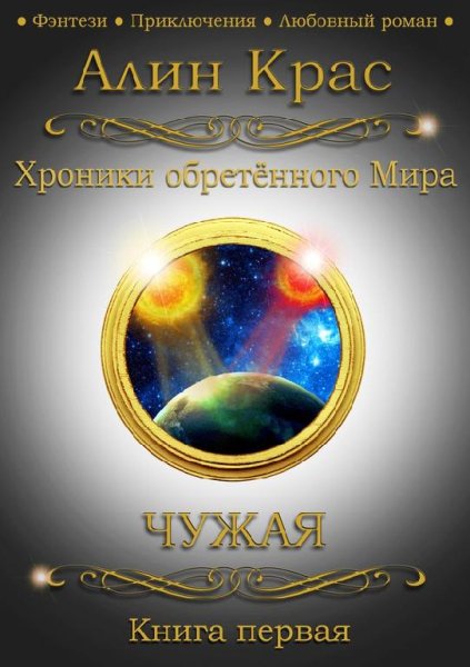 Хроники обретённого Мира
