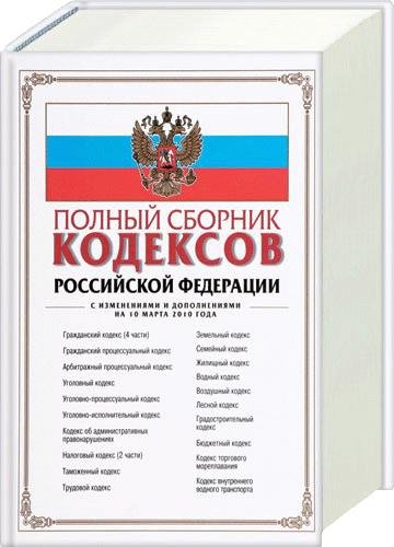 Кодексы РФ