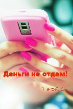 dengi-ne-otdam-tvoj-s-si RuLit Me 503918