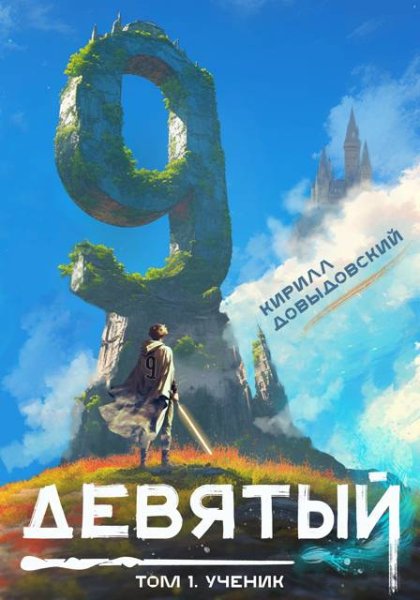 Кирилл Довыдовский Девятый. Том 1. Ученик