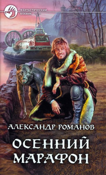 Романов. Осенний марафон