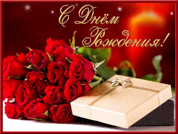 С Днем Рождения