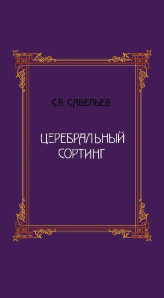 Церебральный сортинг