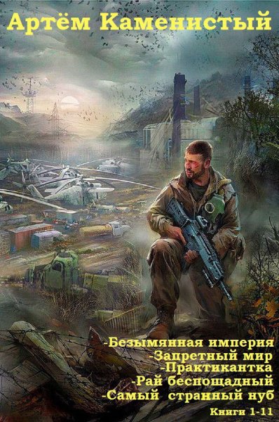 Каменистый. Сборник циклов