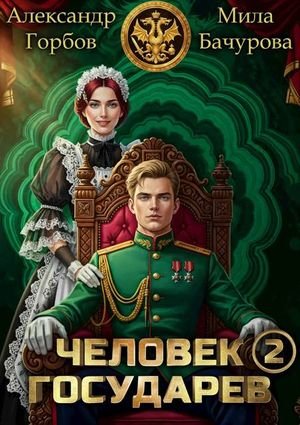 Александр Горбов (Котобус) Мила Бачурова Человек государев 2