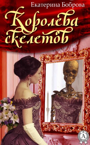 Боброва Екатерина. Королева скелетов