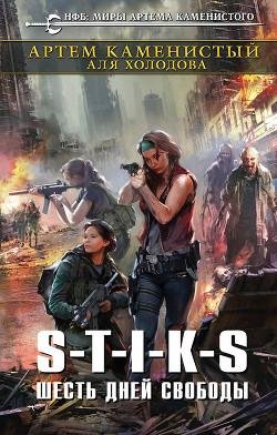 2. S-T-I-K-S. Шесть дней свободы