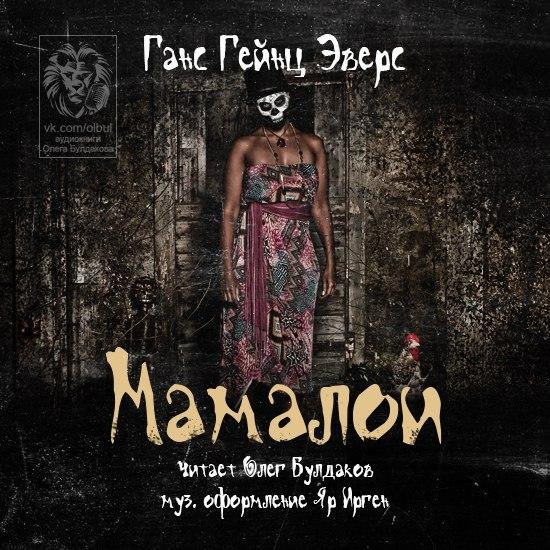 ГАНС ГЕЙНЦ ЭВЕРС - Мамалои