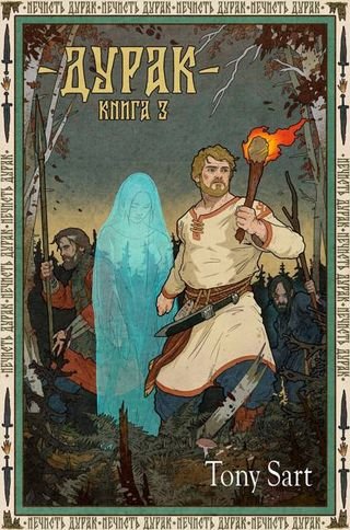 Tony Sart Дурак. Книга 3