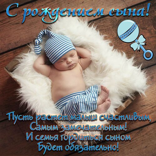 Открытка с рождением сыночка