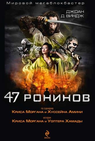 Джоан Д. Виндж "47 ронинов"