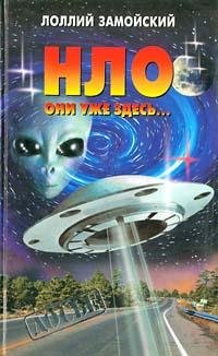 Нло они уже сдесь