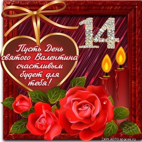 с днём святого Валентина