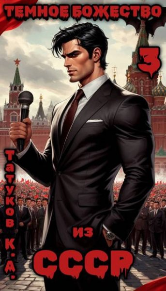 Карим Татуков (loloking333) Темное божество из СССР 3