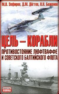 Цель-корабли