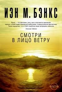 Иэн Бэнкс - "Смотри в лицо ветру" (Культура 6)