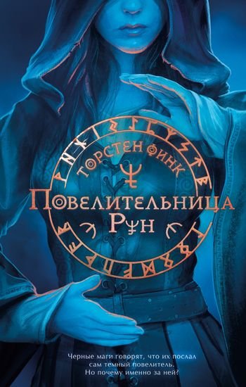 Торнстен Финк Повелительница Рун